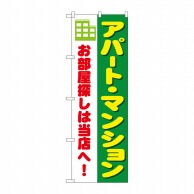 P・O・Pプロダクツ のぼり  1464　アパート・マンションお部屋探し 1枚（ご注文単位1枚）【直送品】