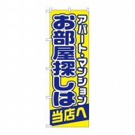 P・O・Pプロダクツ のぼり  1465　お部屋探しは当店へ 1枚（ご注文単位1枚）【直送品】