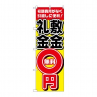 P・O・Pプロダクツ のぼり  H-1466　敷金・礼金0円無料 1枚（ご注文単位1枚）【直送品】