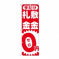 P・O・Pプロダクツ のぼり  1467　敷金・礼金0円ゼロ 1枚（ご注文単位1枚）【直送品】