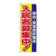 P・O・Pプロダクツ のぼり 入居者募集中 安心安全 No.1469 1枚（ご注文単位1枚）【直送品】