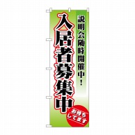 P・O・Pプロダクツ のぼり  1471　入居者募集中　説明会随時開催中 1枚（ご注文単位1枚）【直送品】