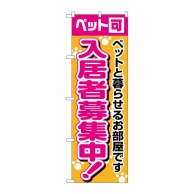 P・O・Pプロダクツ のぼり  1472　入居者募集中ペット可 1枚（ご注文単位1枚）【直送品】