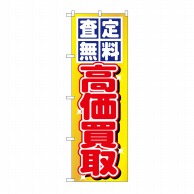 P・O・Pプロダクツ のぼり 査定無料・高価買取 No.1474 1枚（ご注文単位1枚）【直送品】