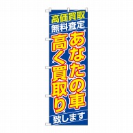 P・O・Pプロダクツ のぼり  1475　あなたの車高く買取り致します 1枚（ご注文単位1枚）【直送品】