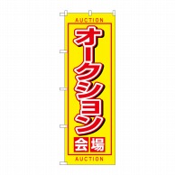 P・O・Pプロダクツ のぼり  1476　オークション会場 1枚（ご注文単位1枚）【直送品】