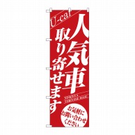 P・O・Pプロダクツ のぼり  1477　人気車取り寄せます 1枚（ご注文単位1枚）【直送品】