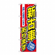 P・O・Pプロダクツ のぼり  1479　新古車あります 1枚（ご注文単位1枚）【直送品】