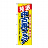 P・O・Pプロダクツ のぼり  1480　特選　中古車フェア 1枚（ご注文単位1枚）【直送品】