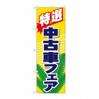 P・O・Pプロダクツ のぼり  1481　特選　中古車フェア 1枚（ご注文単位1枚）【直送品】