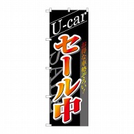 P・O・Pプロダクツ のぼり  1482　U-carセール中 1枚（ご注文単位1枚）【直送品】