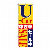 P・O・Pプロダクツ のぼり  1483　U-car中古車セール中 1枚（ご注文単位1枚）【直送品】