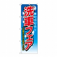 P・O・Pプロダクツ のぼり  1485　洗車フェア　車ピカピカ 1枚（ご注文単位1枚）【直送品】