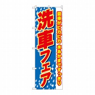 P・O・Pプロダクツ のぼり  1486　洗車フェア　愛車がピカピカ 1枚（ご注文単位1枚）【直送品】