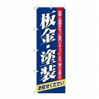 P・O・Pプロダクツ のぼり  1487　板金・塗装 1枚（ご注文単位1枚）【直送品】