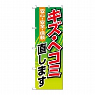 P・O・Pプロダクツ のぼり  1488　キズ・ヘコミ直します 1枚（ご注文単位1枚）【直送品】