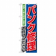 P・O・Pプロダクツ のぼり  1489　パンク修理お任せください 1枚（ご注文単位1枚）【直送品】