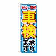 P・O・Pプロダクツ のぼり  1490　車検承ります 1枚（ご注文単位1枚）【直送品】