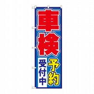 P・O・Pプロダクツ のぼり  1491　車検予約受付中 1枚（ご注文単位1枚）【直送品】