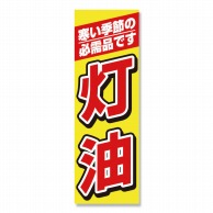 P・O・Pプロダクツ のぼり 灯油 No.1492 1枚（ご注文単位1枚）【直送品】