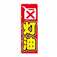 P・O・Pプロダクツ のぼり 灯油 No.1493 1枚（ご注文単位1枚）【直送品】