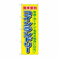 P・O・Pプロダクツ のぼり  1494　簡単便利コインランドリー 1枚（ご注文単位1枚）【直送品】