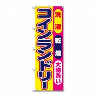 P・O・Pプロダクツ のぼり 洗濯乾燥大物洗いコインランドリー No.1495 1枚（ご注文単位1枚）【直送品】