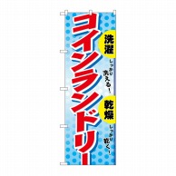 P・O・Pプロダクツ のぼり コインランドリー No.1496 1枚（ご注文単位1枚）【直送品】