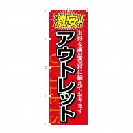 P・O・Pプロダクツ のぼり  1497　激安！アウトレット 1枚（ご注文単位1枚）【直送品】