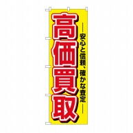 P・O・Pプロダクツ のぼり 高価買取 No.1498 1枚（ご注文単位1枚）【直送品】