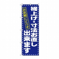 P・O・Pプロダクツ のぼり  1499　裾上げ・寸法直し　お気軽に 1枚（ご注文単位1枚）【直送品】