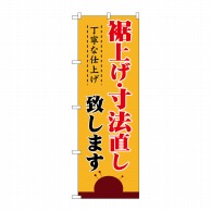 P・O・Pプロダクツ のぼり 裾上げ・寸法直し 丁寧仕上げ No.1500 1枚（ご注文単位1枚）【直送品】