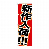 P・O・Pプロダクツ のぼり  1502　新作入荷 1枚（ご注文単位1枚）【直送品】