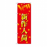 P・O・Pプロダクツ のぼり 新作入荷 No.1503 1枚（ご注文単位1枚）【直送品】