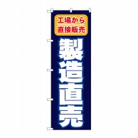 P・O・Pプロダクツ のぼり  1505　製造直売　工場から直接販売 1枚（ご注文単位1枚）【直送品】