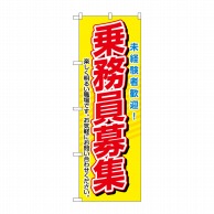 P・O・Pプロダクツ のぼり  1507　乗務員募集 1枚（ご注文単位1枚）【直送品】