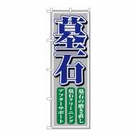 P・O・Pプロダクツ のぼり  1508　墓石 1枚（ご注文単位1枚）【直送品】