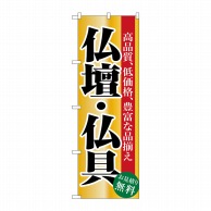 P・O・Pプロダクツ のぼり  1509　仏壇・仏具 1枚（ご注文単位1枚）【直送品】