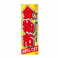 P・O・Pプロダクツ のぼり  1510　金物市 1枚（ご注文単位1枚）【直送品】