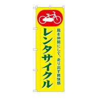 P・O・Pプロダクツ のぼり レンタサイクル No.1511 1枚（ご注文単位1枚）【直送品】