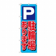 P・O・Pプロダクツ のぼり  1512　P駐輪場あります 1枚（ご注文単位1枚）【直送品】