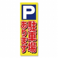 P・O・Pプロダクツ のぼり P駐車場あります 黄 No.1513 1枚（ご注文単位1枚）【直送品】