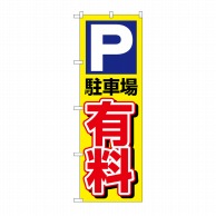 P・O・Pプロダクツ のぼり P駐車場有料 No.1514 1枚（ご注文単位1枚）【直送品】