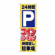 P・O・Pプロダクツ のぼり 24時間Pコインパーキング時間貸 No.1515 1枚（ご注文単位1枚）【直送品】