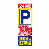 P・O・Pプロダクツ のぼり  1516　24時間100円パーキング時間 1枚（ご注文単位1枚）【直送品】