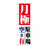 P・O・Pプロダクツ のぼり 月極 駐車場空き有 No.1517 1枚（ご注文単位1枚）【直送品】