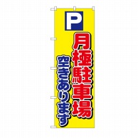 P・O・Pプロダクツ のぼり P月極駐車場空きあります No.1518 1枚（ご注文単位1枚）【直送品】