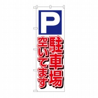 P・O・Pプロダクツ のぼり 駐車場空いてます No.1519 1枚（ご注文単位1枚）【直送品】