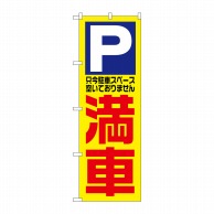 P・O・Pプロダクツ のぼり  1521　満車 1枚（ご注文単位1枚）【直送品】