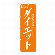 P・O・Pプロダクツ のぼり  1523　ダイエット 1枚（ご注文単位1枚）【直送品】